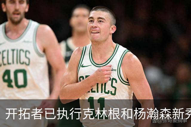 开拓者已执行克林根和杨瀚森新秀合同中27-28赛季的球队选项