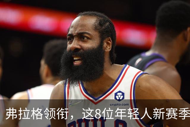 弗拉格领衔，这8位年轻人新赛季有望首次入选全明星，西部6人上榜