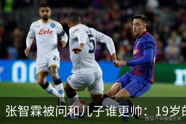 张智霖被问和儿子谁更帅：19岁的他的确是英俊过19岁的我，但19岁的他未必有55岁的我英俊