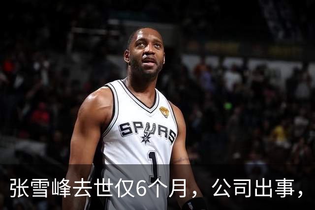 张雪峰去世仅6个月，公司出事，武亮“转移财产”只是冰山一角