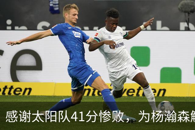 感谢太阳队41分惨败，为杨瀚森解锁NBA百分里程碑