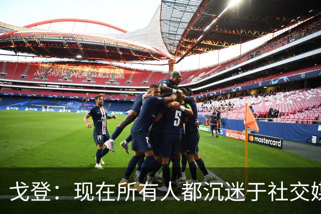 戈登：现在所有人都沉迷于社交媒体，这个世界变得更糟了