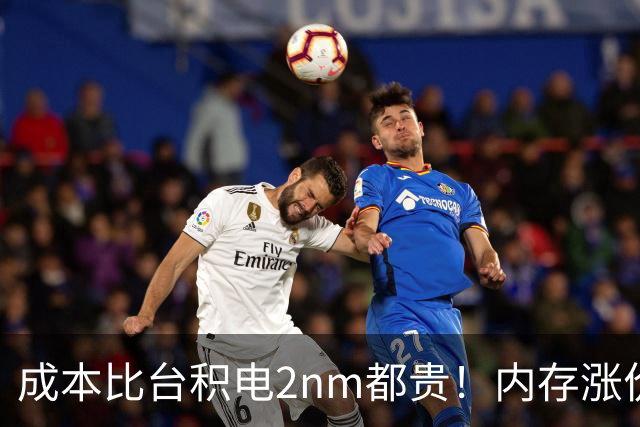 成本比台积电2nm都贵！内存涨价逼疯手机厂：出货全靠回收5年前老颗粒