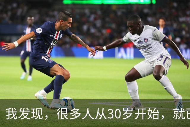 我发现，很多人从30岁开始，就已经“死掉”了，往后余生就只剩下麻木、机械、自己骗自己地活着