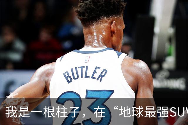 我是一根柱子，在“地球最强SUV”的撞击中，活了下来且只是轻伤