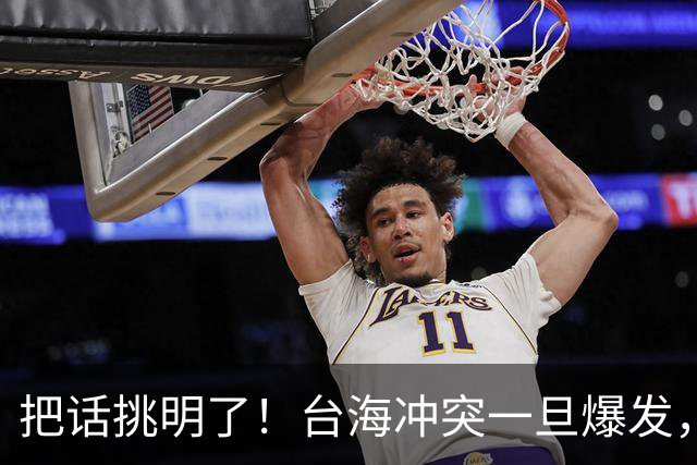 把话挑明了！台海冲突一旦爆发，极有可能成为中国的“世纪之战”