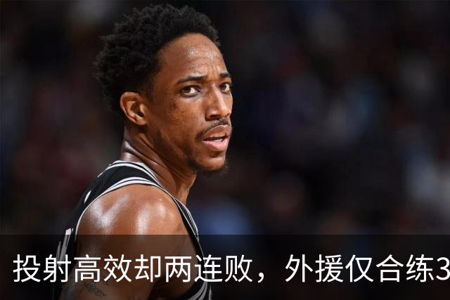 投射高效却两连败，外援仅合练3次、暂停减至4次如何拖垮广东？