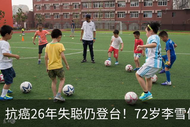 抗癌26年失聪仍登台！72岁李雪健的无声表演，给内娱众星上了一课