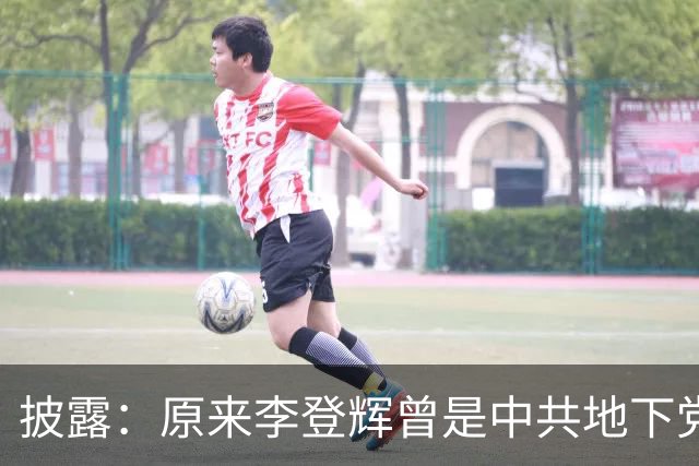 披露：原来李登辉曾是中共地下党员，李敖找到其叛卖革命的证据