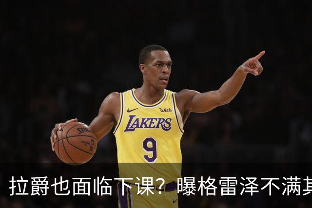 拉爵也面临下课？曝格雷泽不满其违背承诺，运营曼联太差导致贬值还不如自己