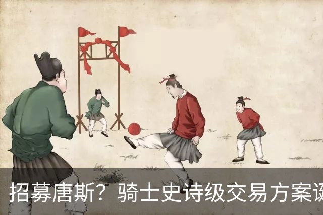 招募唐斯？骑士史诗级交易方案诞生，哈登或迎夺冠最佳帮手