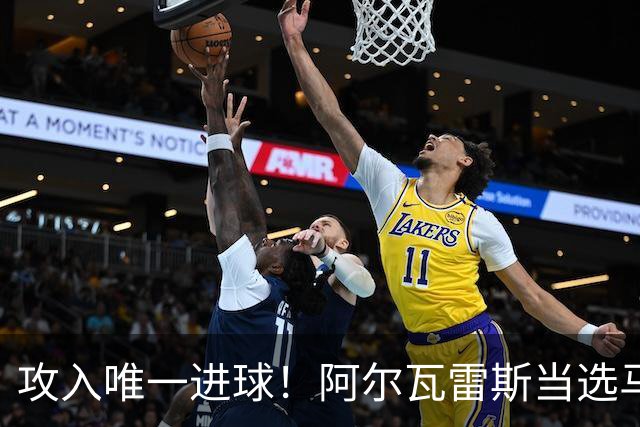 攻入唯一进球！阿尔瓦雷斯当选马竞vs拉科鲁尼亚最佳球员