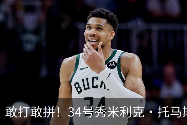 敢打敢拼！34号秀米利克·托马斯迎首秀 首节5分钟5中3拿8分