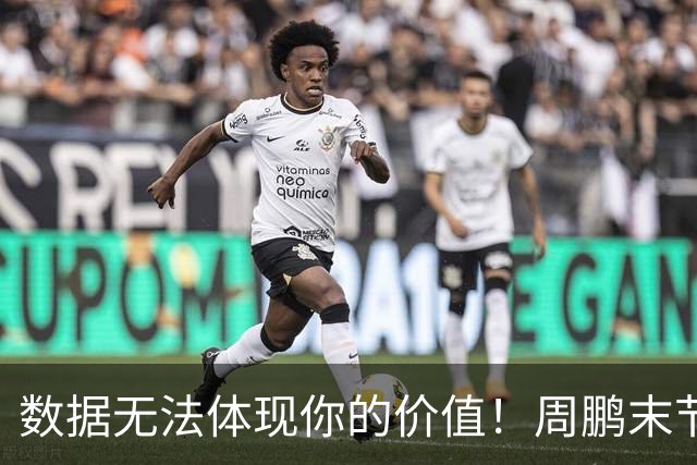 数据无法体现你的价值！周鹏末节顶上5号位命中杀死比赛悬念三分