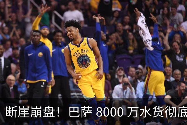 断崖崩盘！巴萨 8000 万水货彻底现形！弗里克高价引援踩大坑