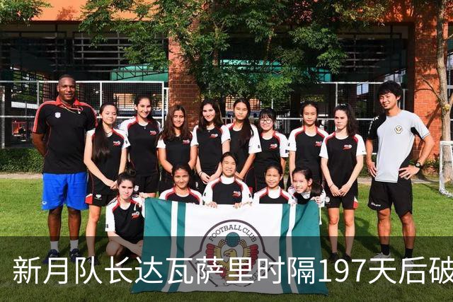 新月队长达瓦萨里时隔197天后破门，迎本赛季首球