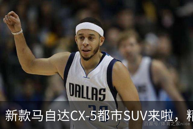新款马自达CX-5都市SUV来啦，精致又细腻，动力升级，配置更加丰富
