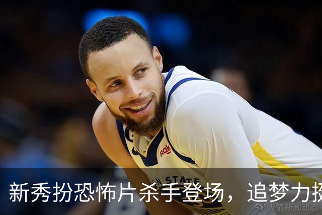 新秀扮恐怖片杀手登场，追梦力挺他别向东契奇低头