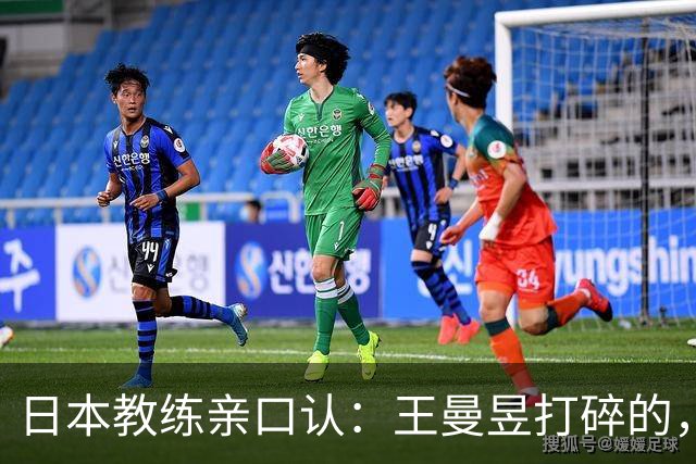 日本教练亲口认：王曼昱打碎的，是整代日本女乒的底气！