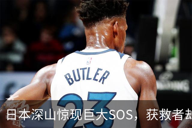 日本深山惊现巨大SOS，获救者却说不是他们摆的！警方重返现场挖出白骨、录音机，按下播放键后全场死寂……