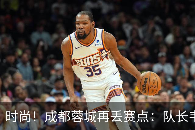 时尚！成都蓉城再丢赛点：队长韦世豪戴着耳饰在看台轻松观赛