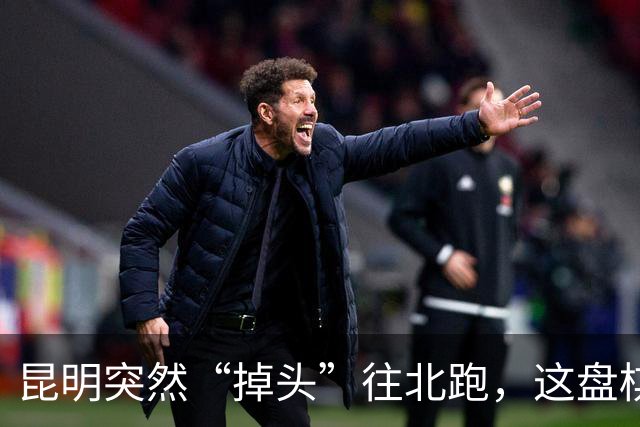 昆明突然“掉头”往北跑，这盘棋下得比我们想的大得多