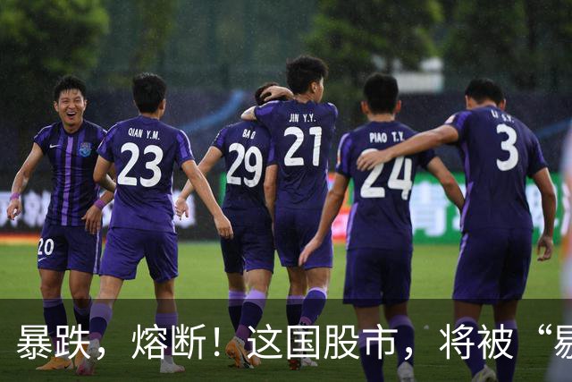 暴跌，熔断！这国股市，将被“剔除”！