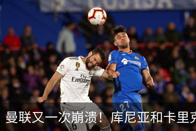 曼联又一次崩溃！库尼亚和卡里克在镜头外争吵，欧冠惨败引发风波