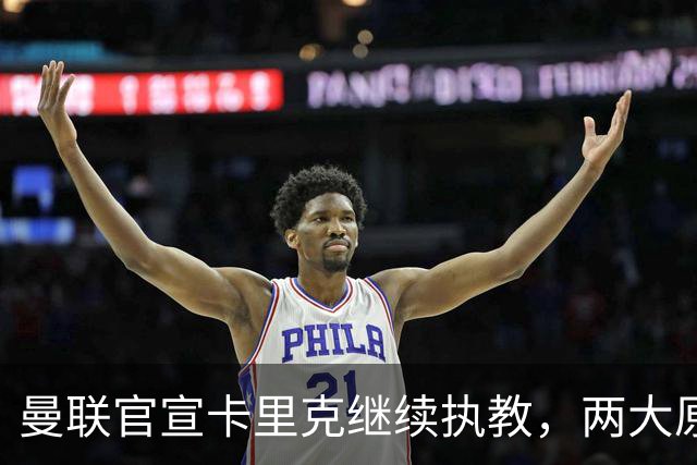 曼联官宣卡里克继续执教，两大原因曝光！挖埃梅里需2000万拉爵请不起