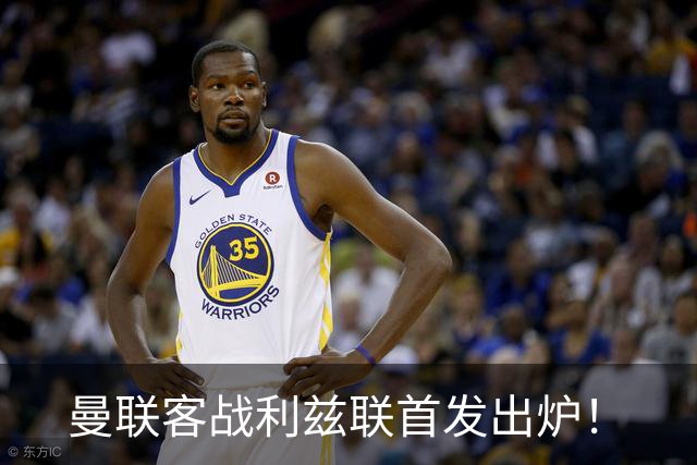 曼联客战利兹联首发出炉！