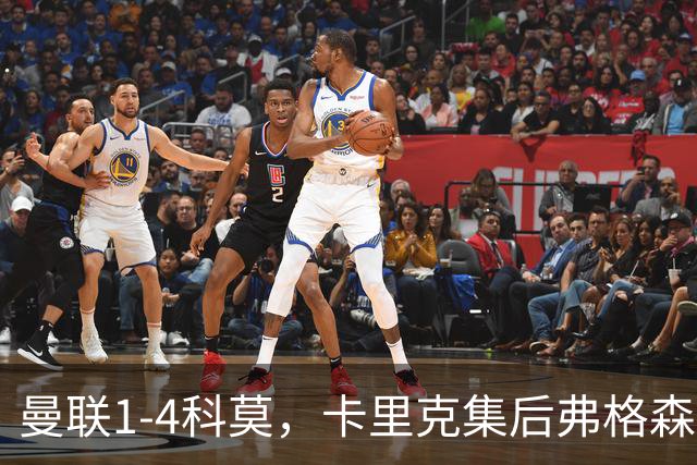 曼联1-4科莫，卡里克集后弗格森时代问题之大成，该下课了