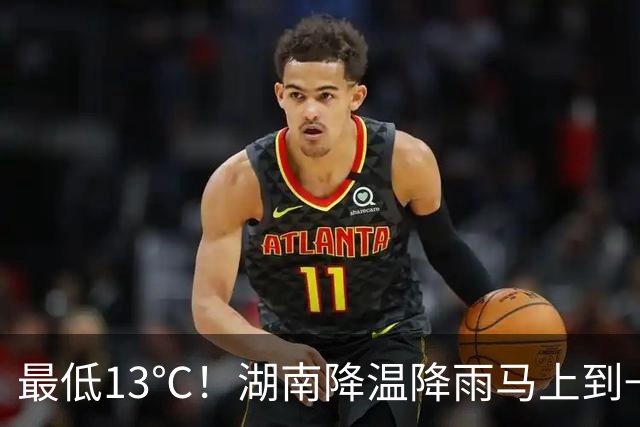 最低13℃！湖南降温降雨马上到→