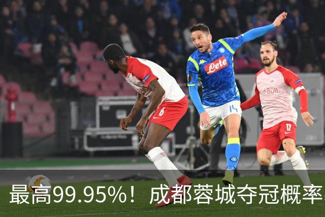最高99.95%！成都蓉城夺冠概率暴跌至83% 末轮打平就夺首冠