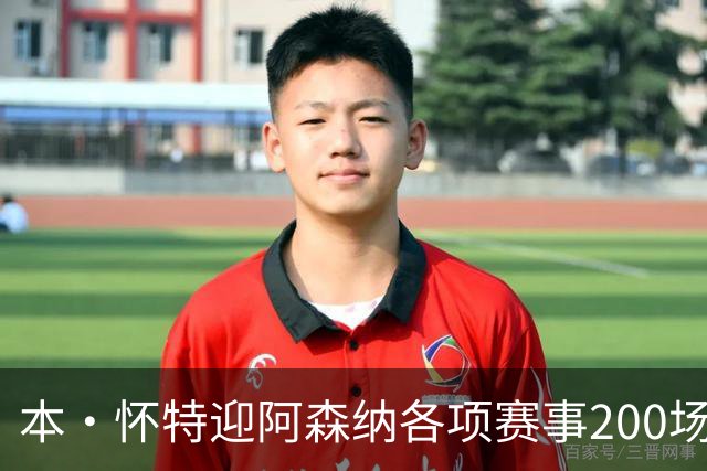 本·怀特迎阿森纳各项赛事200场里程碑，已为球队贡献7球16助