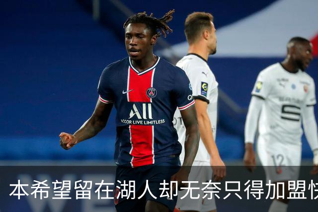 本希望留在湖人却无奈只得加盟快船，但日本锋线球星对此并不怨恨
