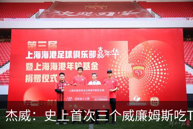 杰威：史上首次三个威廉姆斯吃T 我很荣幸是其中之一