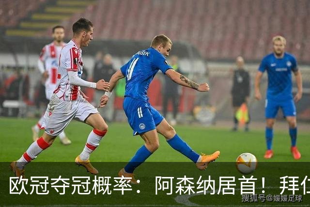 欧冠夺冠概率：阿森纳居首！拜仁曼城紧追 曼联第9