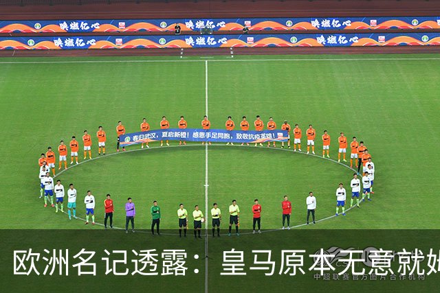 欧洲名记透露：皇马原本无意就姆巴佩事件发任何声明，后被迫表态