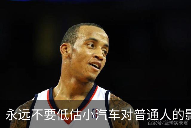 永远不要低估小汽车对普通人的影响力。