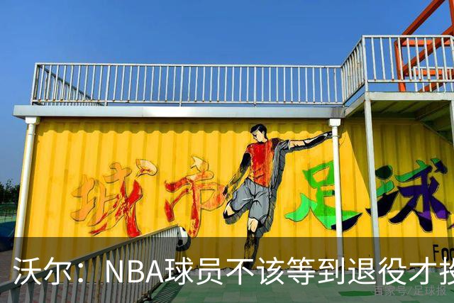 沃尔：NBA球员不该等到退役才投资 我进入联盟第五年就开始了