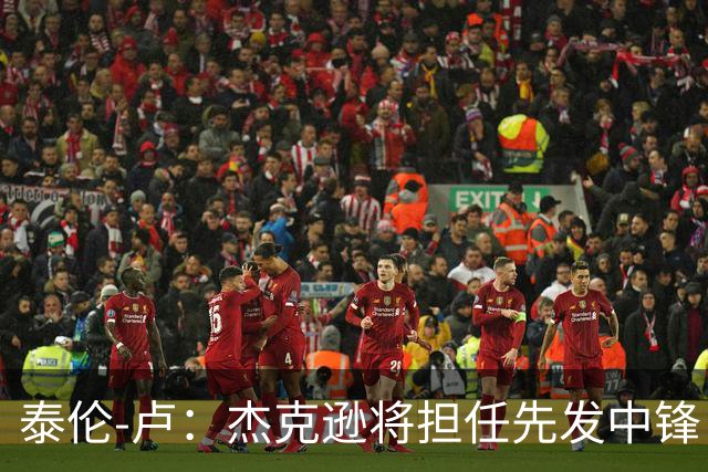 泰伦-卢：杰克逊将担任先发中锋 至于其他先发人选已然忘却