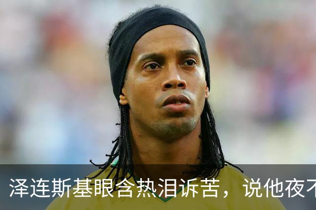 泽连斯基眼含热泪诉苦，说他夜不能寐，不忘喊话中国：帮帮忙啊