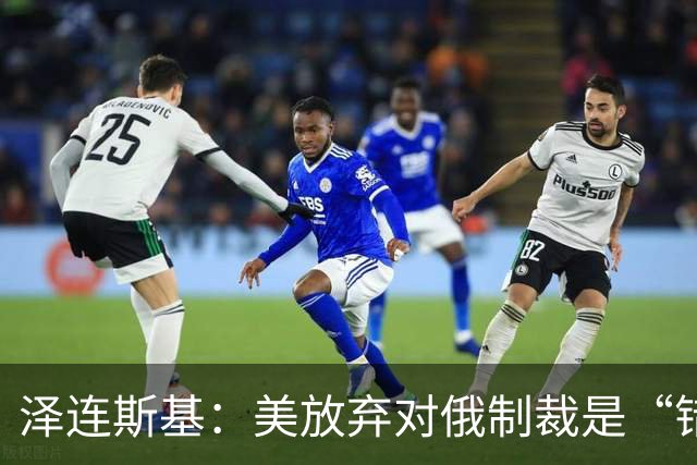 泽连斯基：美放弃对俄制裁是“错误的”