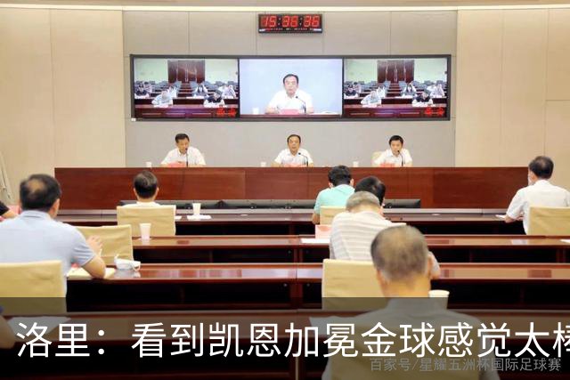 洛里：看到凯恩加冕金球感觉太棒了，我们在热刺付出了很多年青春