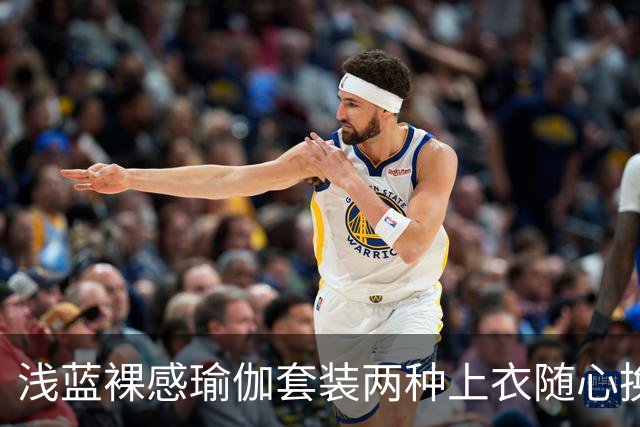浅蓝裸感瑜伽套装两种上衣随心换，柔和剪裁勾勒流畅自然身形线条