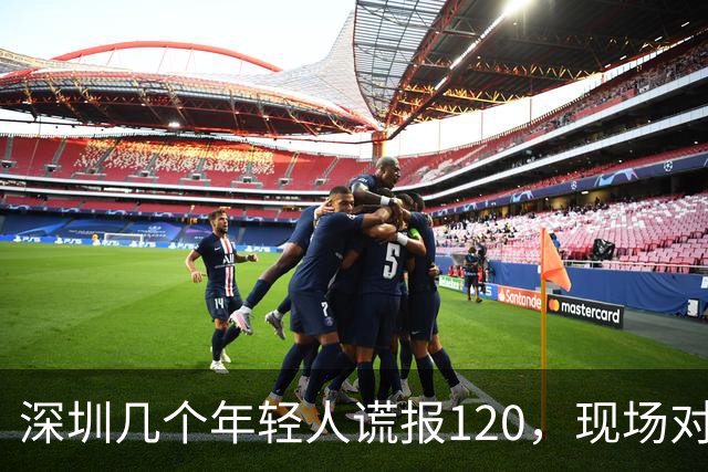深圳几个年轻人谎报120，现场对急救人员比耶……深圳卫健委质问：很好玩吗？？？人民锐评：120不是可以随手戏弄的玩具