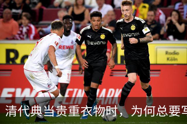 清代典当贵重衣物时，为何总要写上“虫吃鼠咬、光板无毛”？