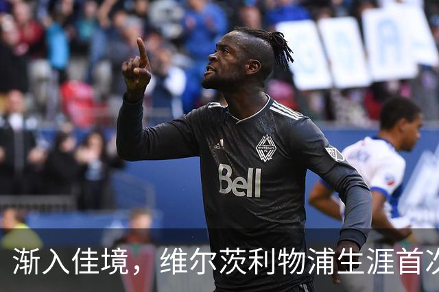 渐入佳境，维尔茨利物浦生涯首次连续3场参与进球