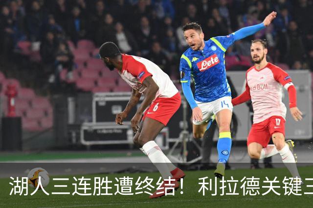 湖人三连胜遭终结！利拉德关键三分送对手开季首败 东契奇空砍41分