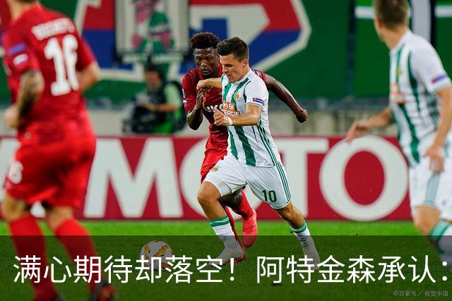满心期待却落空！阿特金森承认：骑士没能签下詹姆斯让我很沮丧